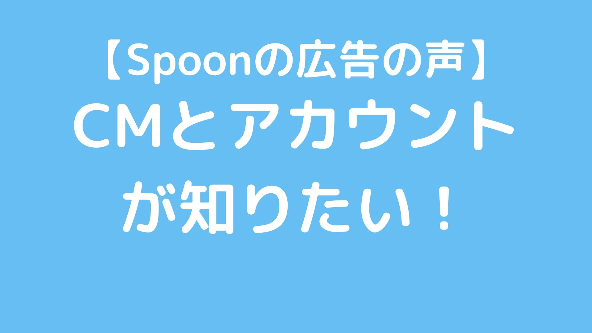 Spoonの広告