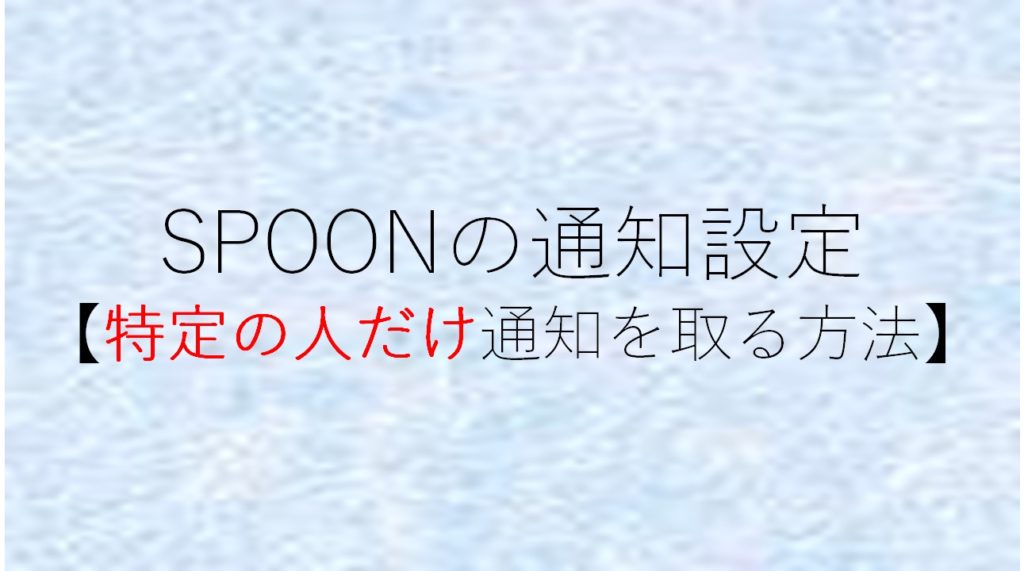 SPOONの通知設定