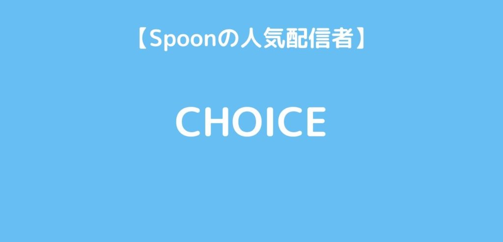 Spoonの人気配信者CHOICE