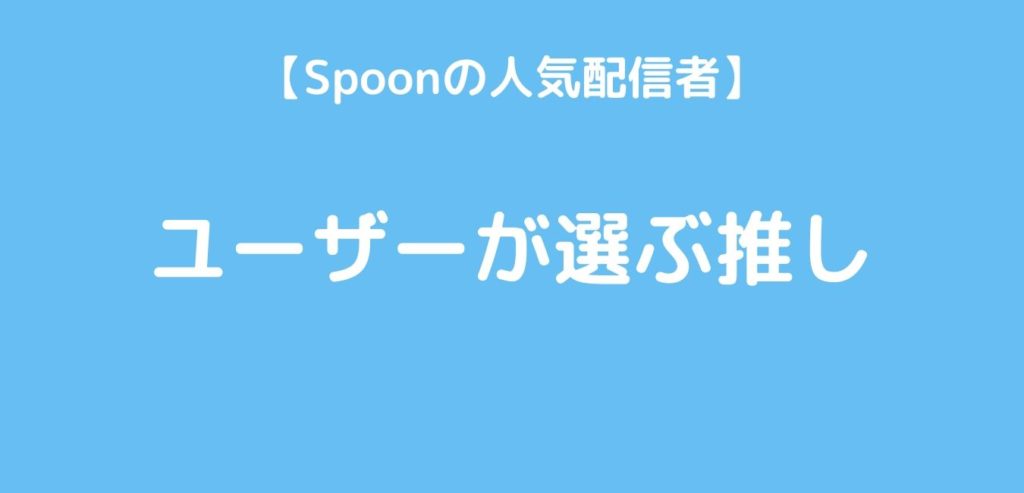 Spoonの人気配信者ユーザーが選ぶ推し