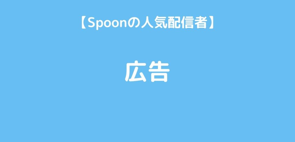 Spoonの人気配信者広告