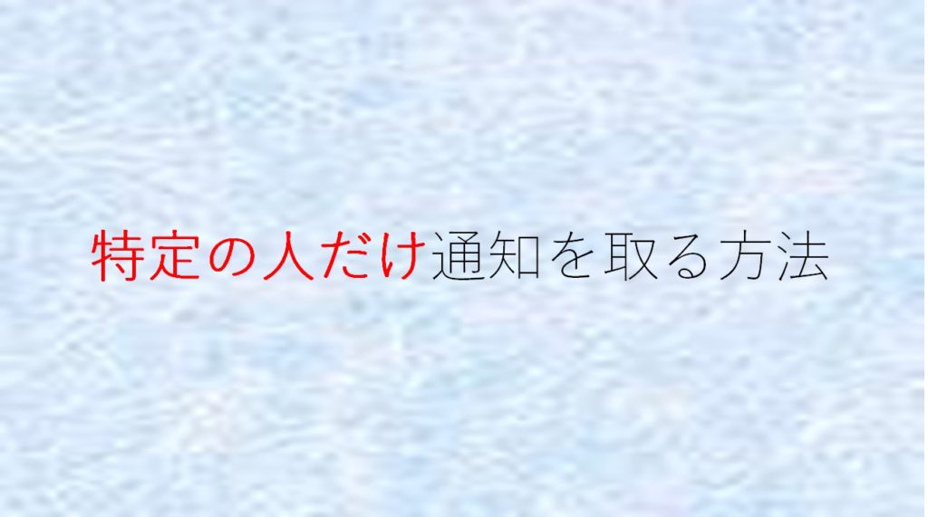 SPOONの通知設定