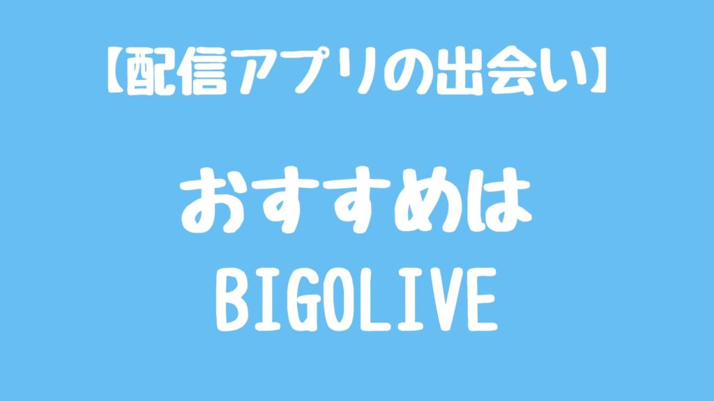 ライブ配信アプリの出会い4