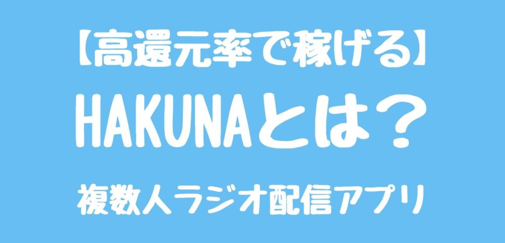 HAKUNAとは?