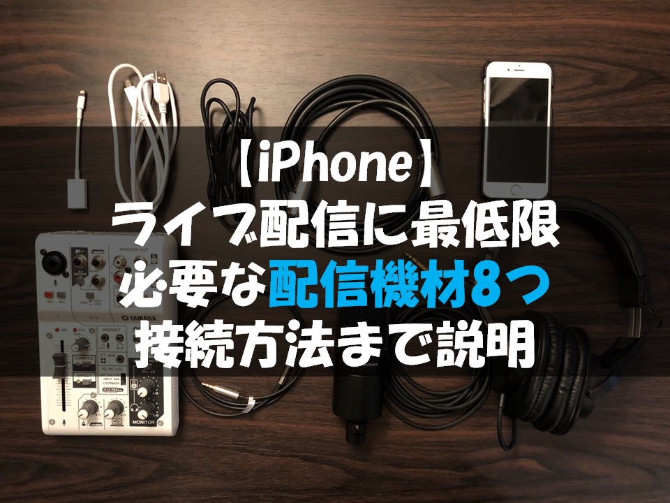 Iphone ライブ配信で最低限必要な機材8つ 接続方法まで説明 しきふゆらいぶ