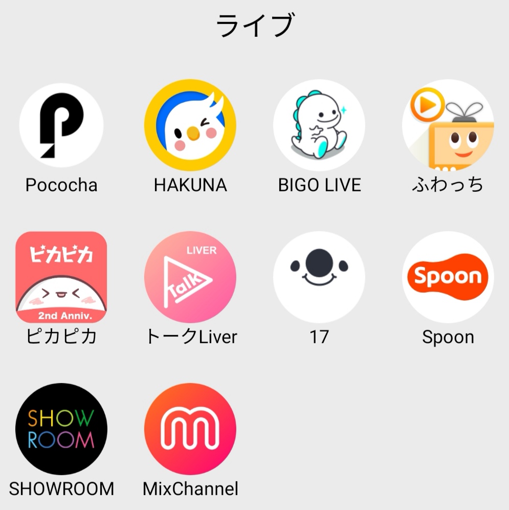 ライブ配信アプリ人気の10種類を徹底
